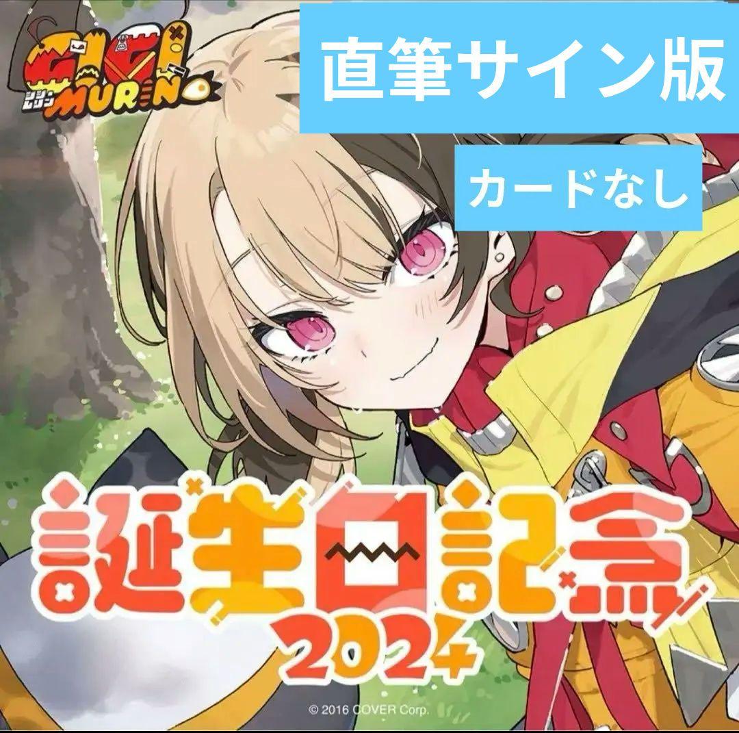 ジジ・ムリン　誕生日記念2024 数量限定　フルセット　ホロライブ　直筆サイン