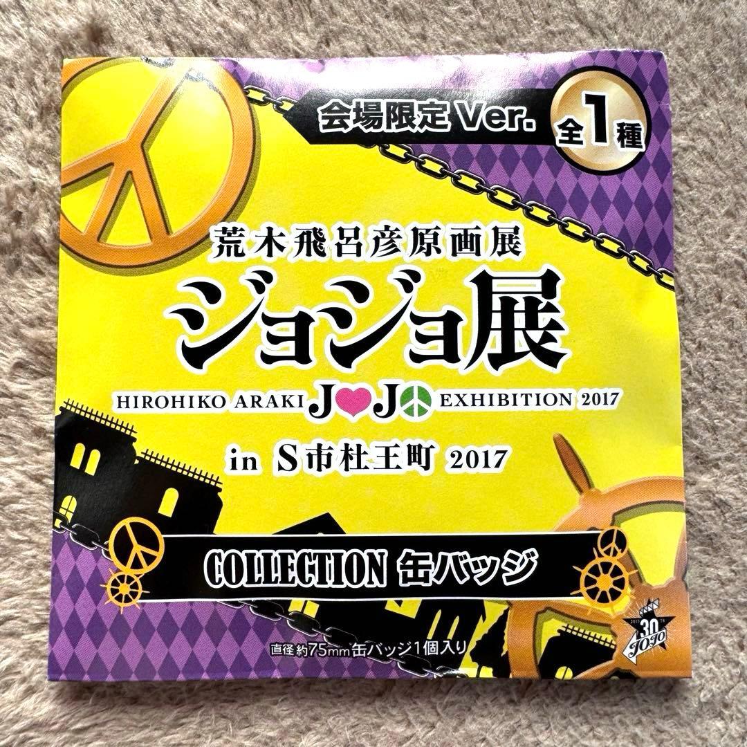 【超希少_新品未開封】荒木飛呂彦 原画展 ジョジョ展 会場限定Ver 缶バッジ