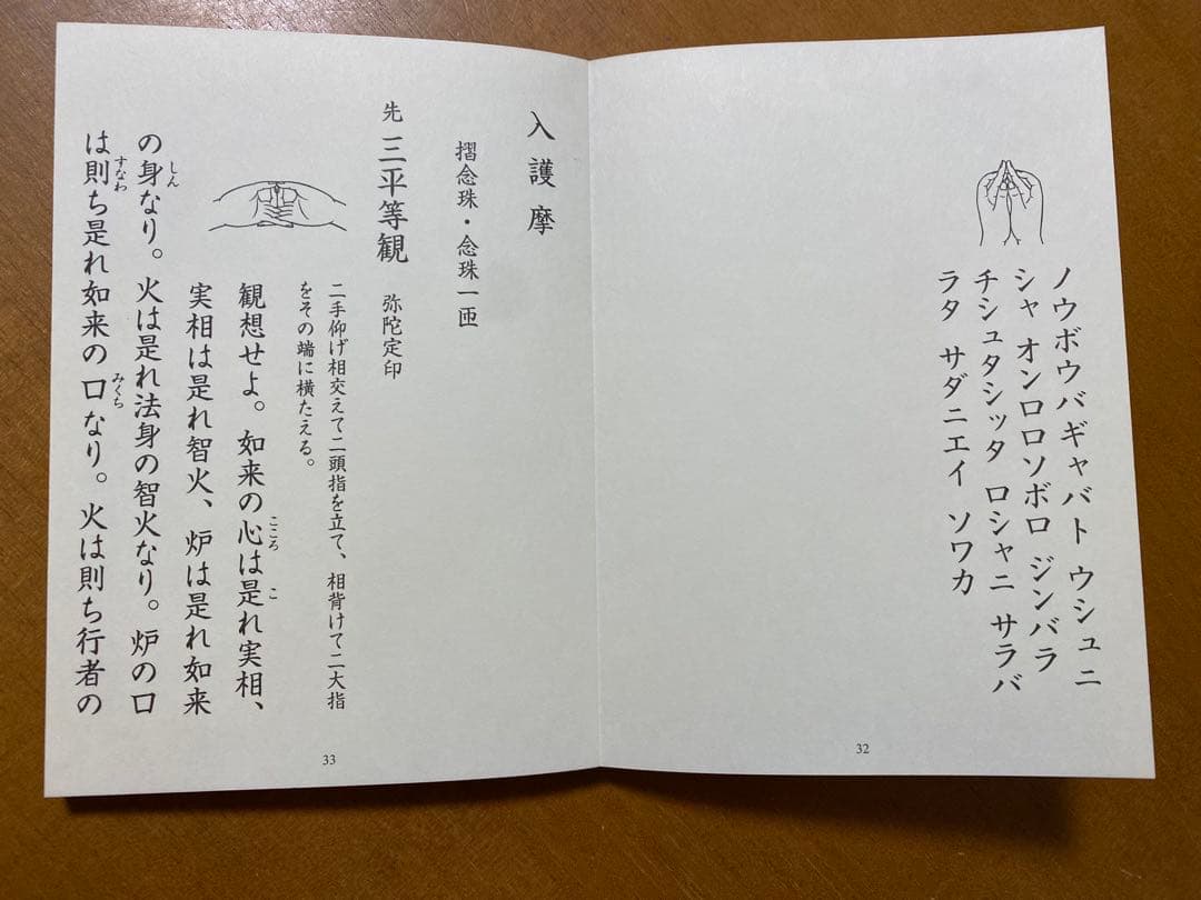 不動一段尽護摩秘抄(火天本尊合行法)