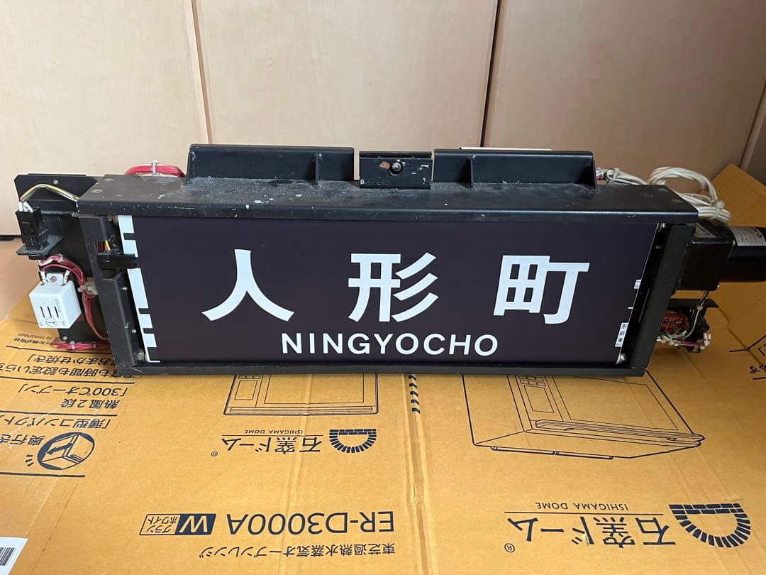 営団 03系 側面行先表示器 方向幕