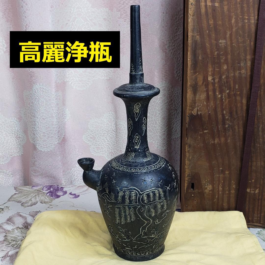 ◆『高麗銀象嵌蒲柳水鳥紋浄瓶』水瓶 銅瓶◆検）新羅仏 百済仏 仏像 天平仏 空海