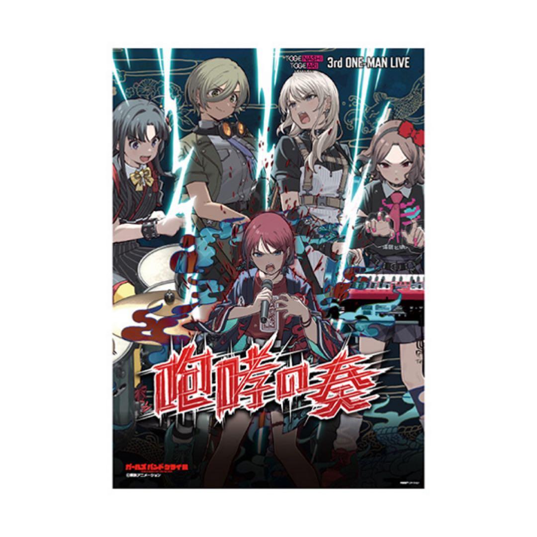 ガールズバンドクライ 咆哮の奏 B2販促ポスター