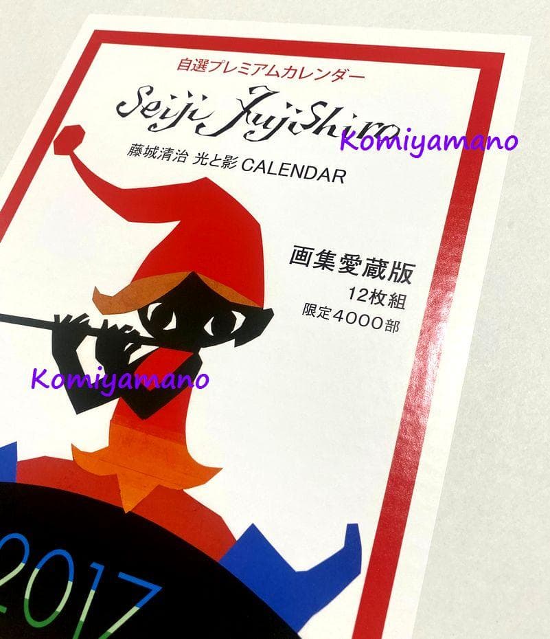 影絵作家 藤城清治 直筆サイン入りカレンダー 2017 ポスターサイズ