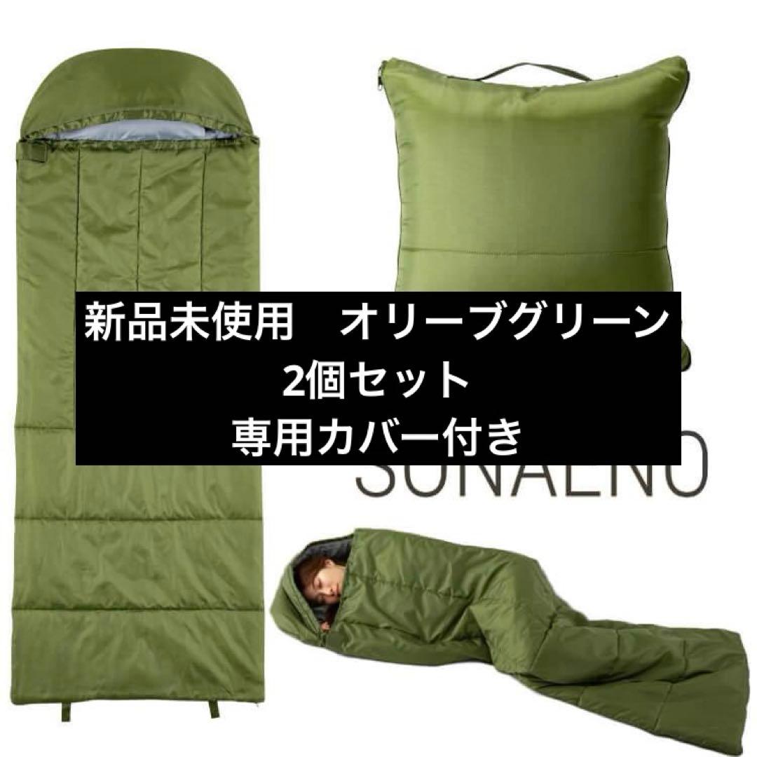 新品　専用カバー付き2個セット　SONAENOクッション多機能型寝袋　グリーン