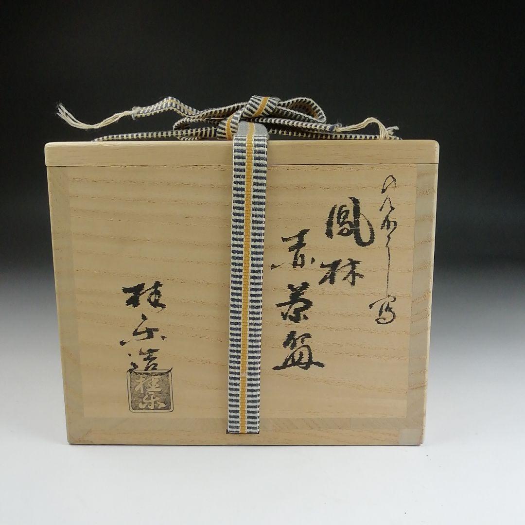 Ｓ９１０　茶碗　『のんこう写　鳳林』『赤茶碗』『伊東桂楽 造』　共箱　茶道具