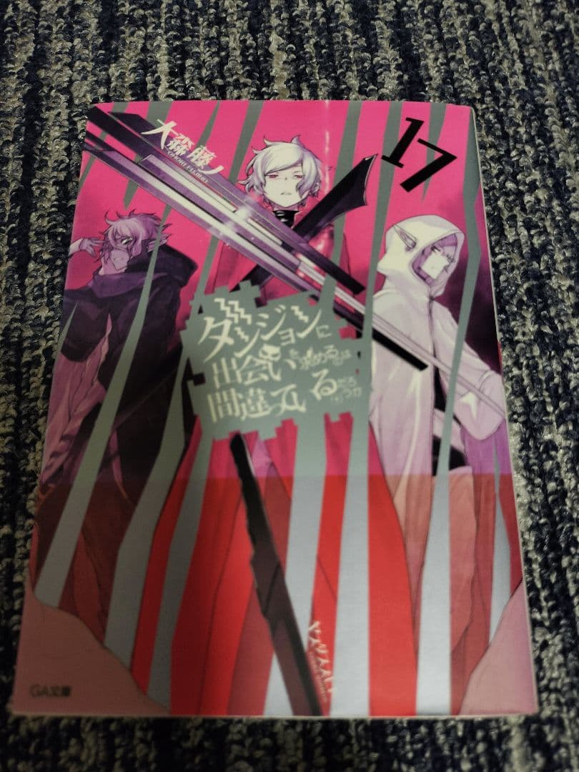 ダンジョンに出会いを求めるのは間違っているだろうか？　全43冊セット