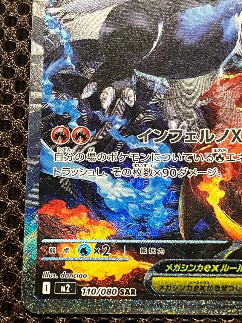 【極美品】メガリザードンX ex SAR インフェルノX