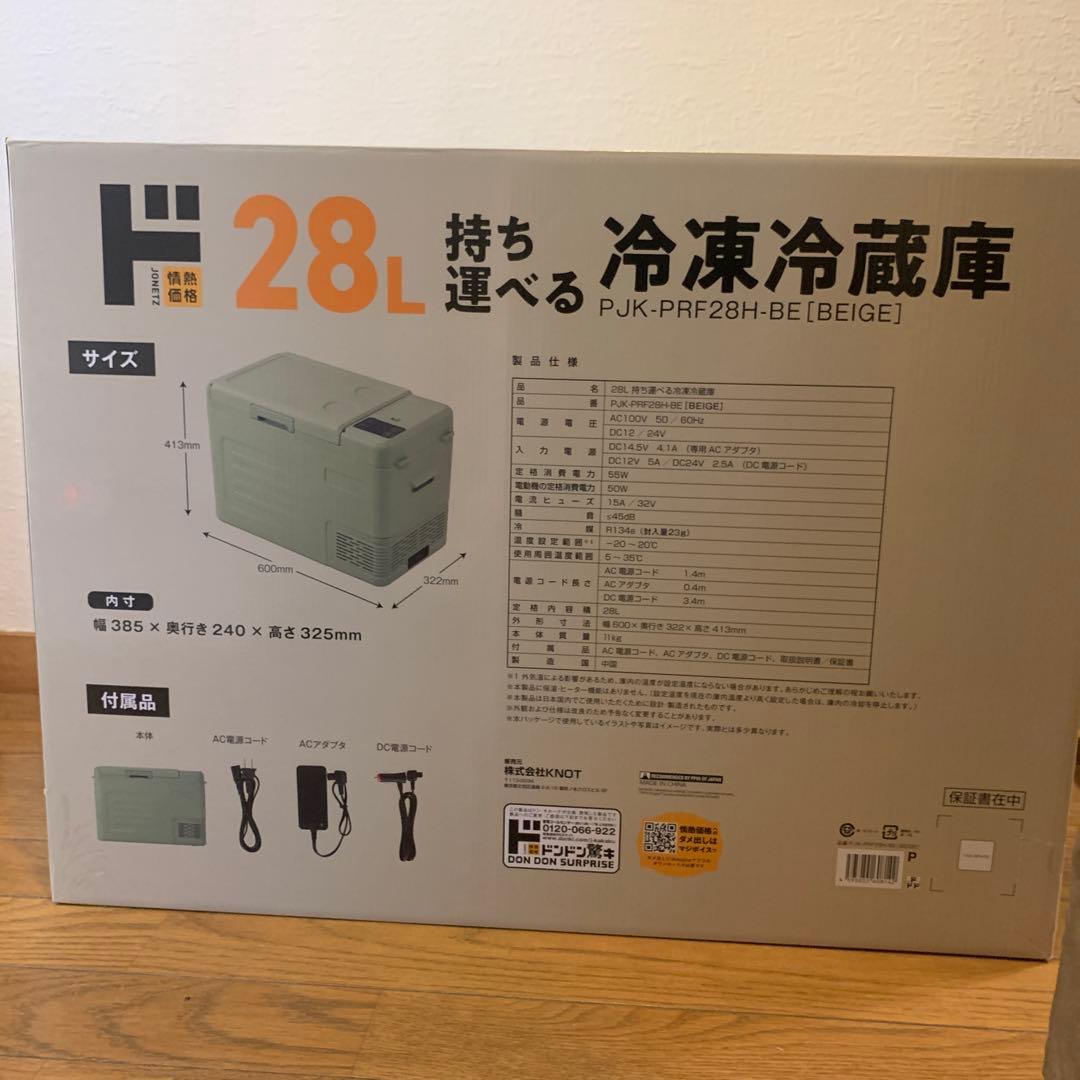 【新品未使用】28L 持ち運べる冷凍冷蔵庫（ベージュ）