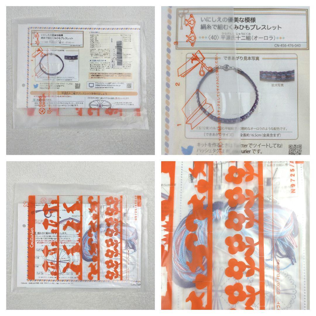 フェリシモ いにしえの優美な模様 絹糸で組むくみひもブレスレットの会 14セット