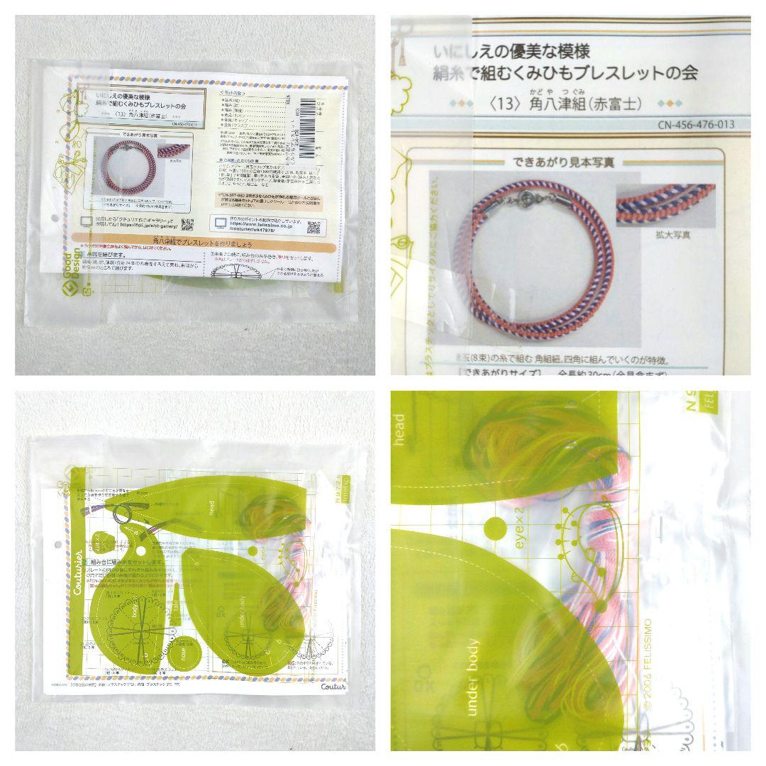 フェリシモ いにしえの優美な模様 絹糸で組むくみひもブレスレットの会 14セット