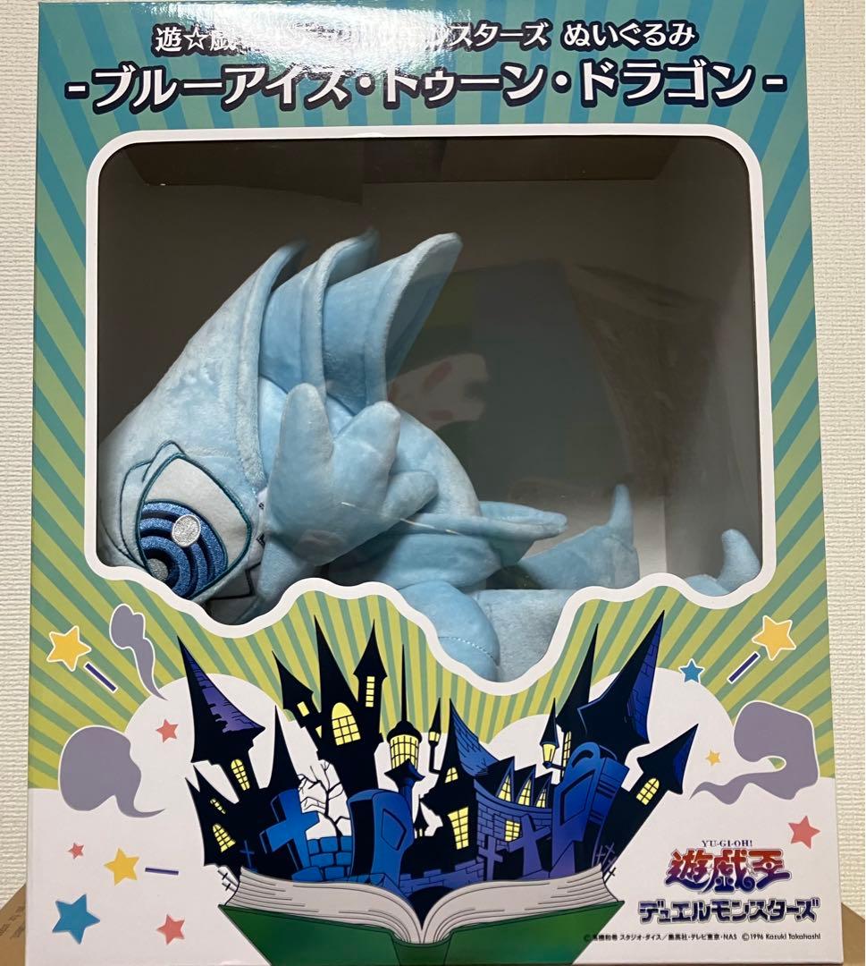 補償付き匿名配送】 ブルーアイズトゥーンドラゴン ぬいぐるみ