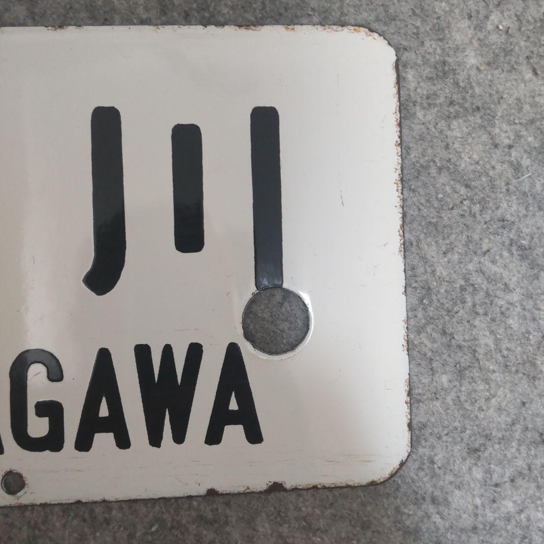 【希少】行先標 鉄道サボ 両面 ホーロー製 鉄道部品 行先板 レトロ