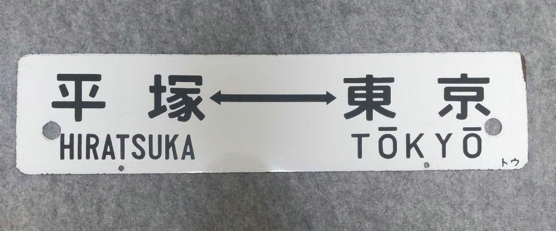 【希少】行先標 鉄道サボ 両面 ホーロー製 鉄道部品 行先板 レトロ