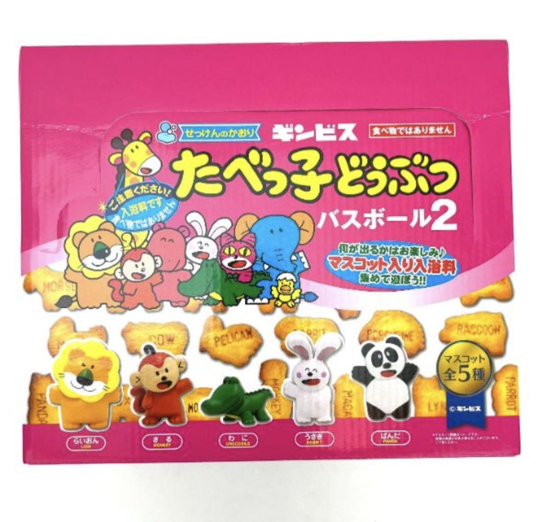 たべっ子どうぶつ　バスボール2 　24個