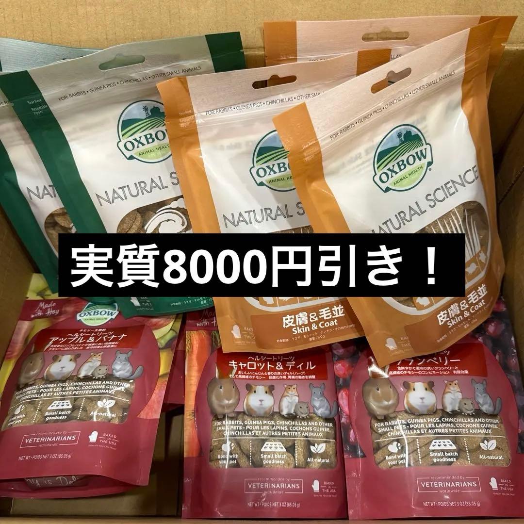 本日限定価格！OXBOW おやつ 各種3個ずつ