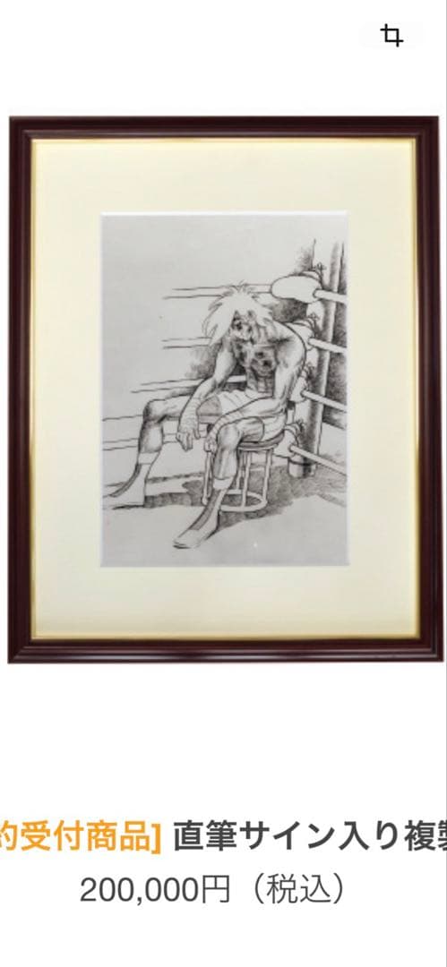 美術品 あしたのジョー 版画シリアルナンバー　入り　ちばてつや サイン入り