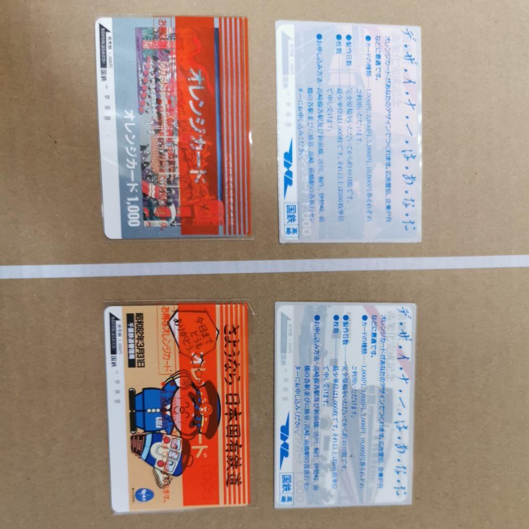 さようなら日本国有鉄道　ほか国鉄オレンジカード　計4枚