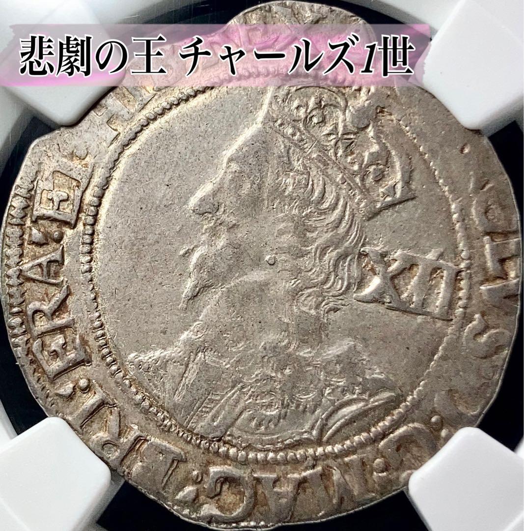 【NGC AU58】イングランド チャールズ1世 シリング ハンマード 銀貨
