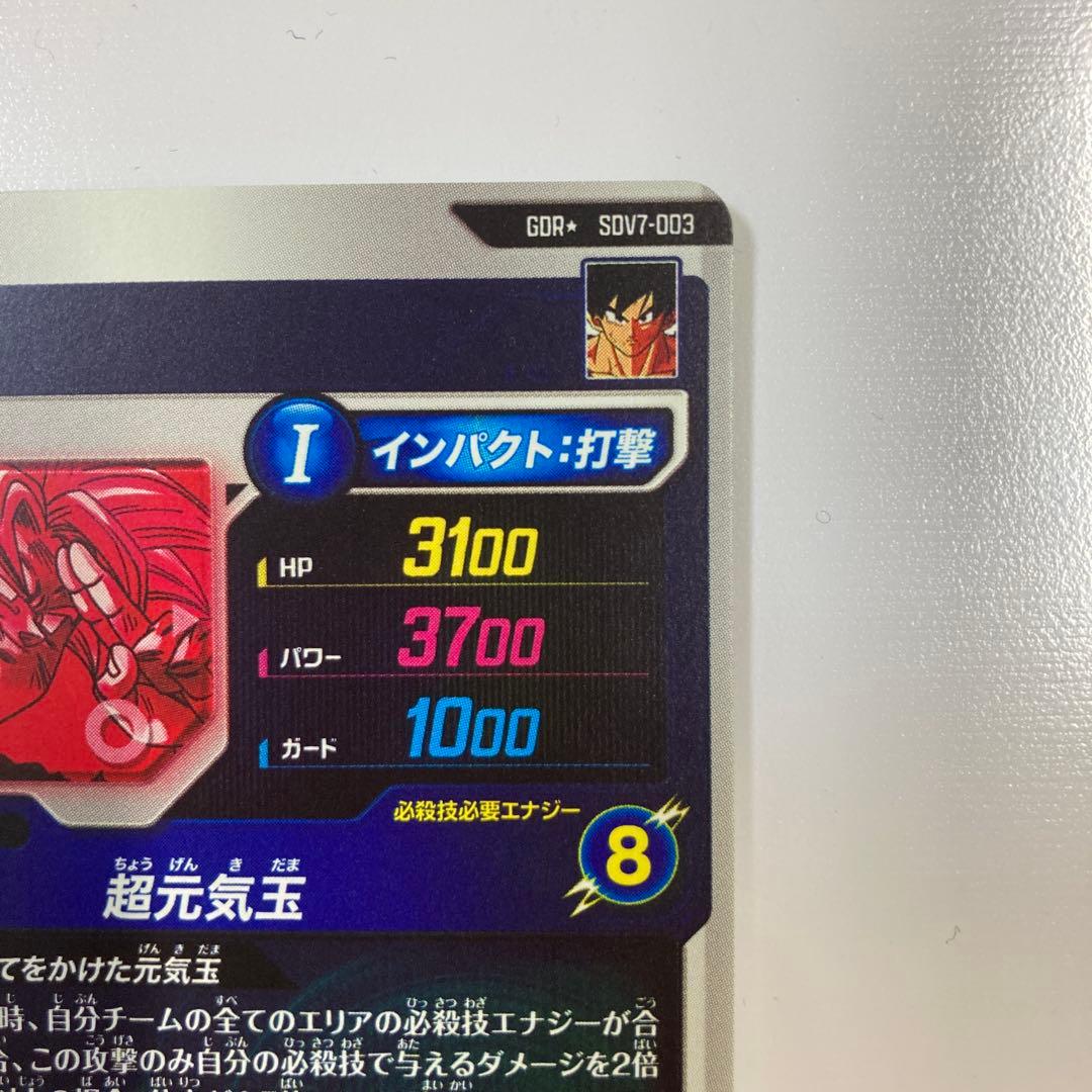 ドラゴンボールスーパーダイバーズ　sdv7-003 パラレル　孫悟空