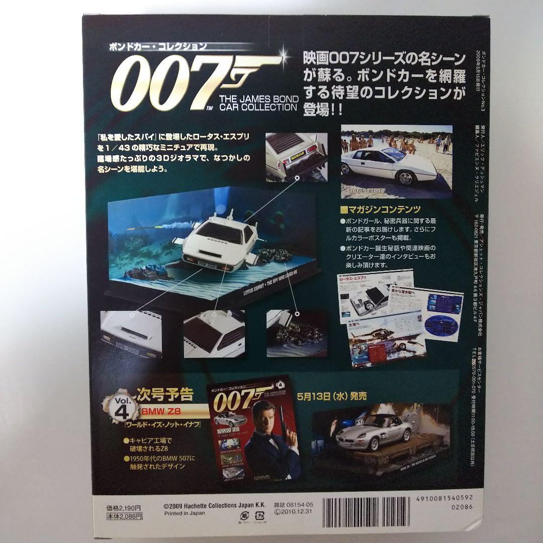 「００７」ボンドカー・コレクション３・ロータス・エスプリ（限定・新品）