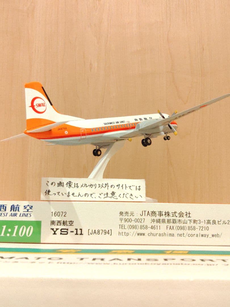 YS-11　1/100　日本航空　JAL JTA　南西航空