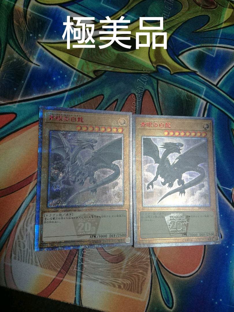 遊戯王 ブルーアイズホワイトドラゴン20thシークレットレア 2枚セット