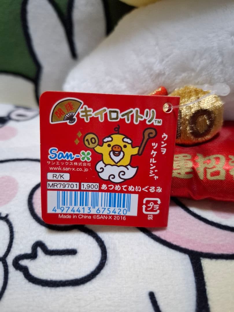 リラックマ あつめてぬいぐるみ 開運 キイロイトリ 仙人