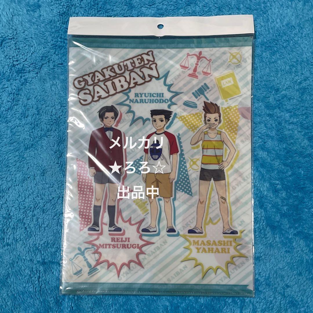 逆転裁判 クリアファイル 同級生 成歩堂 龍一 御剣 怜侍 矢張 政志