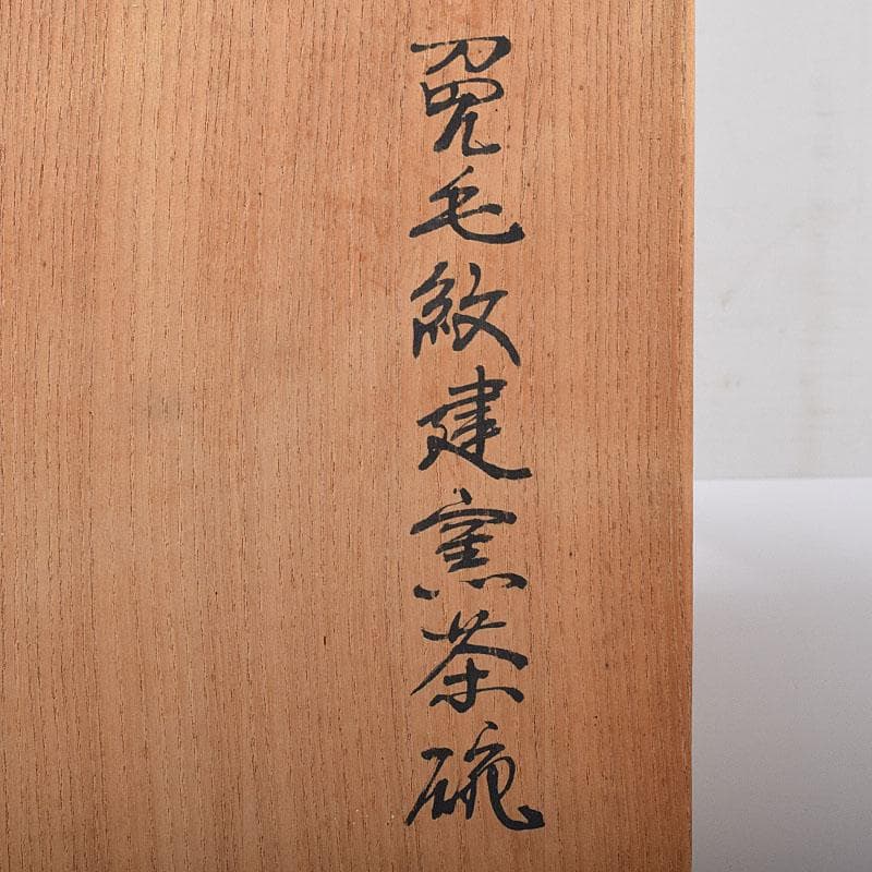 中国　南宋　建窯　兎毫盞　禾目天目茶碗　時代箱付　V　R8417