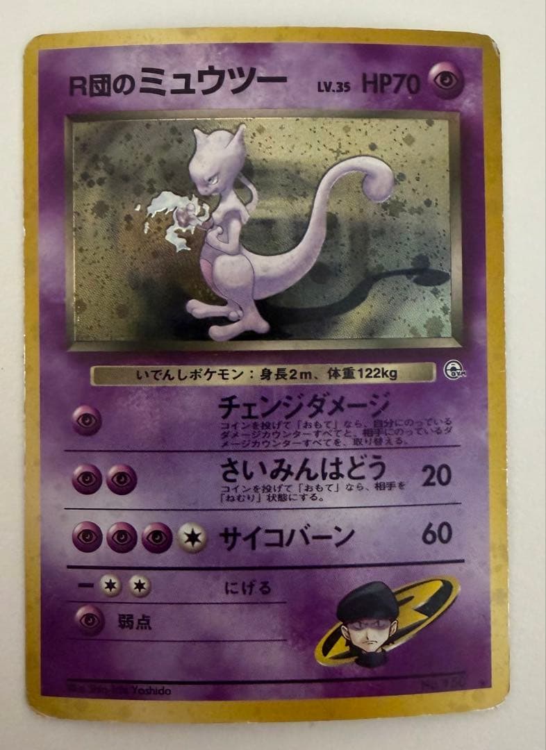 R団のミュウツー ★ ジム拡張第2弾 闇からの挑戦