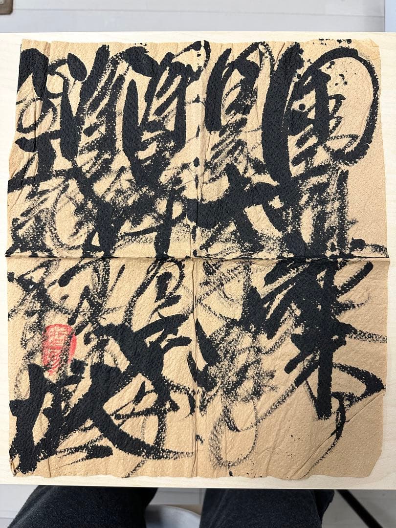 【コメント求む】著名な書道家様の書　※有識者様向け