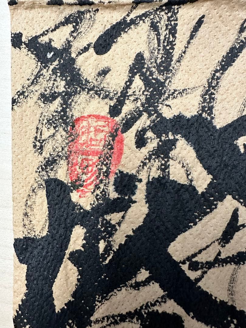 【コメント求む】著名な書道家様の書　※有識者様向け