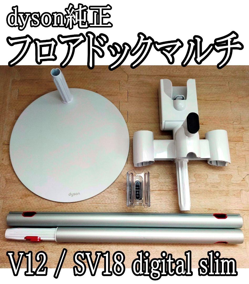ダイソン スタンド フロアドックマルチ V12/SV18 ツール7点取付OK