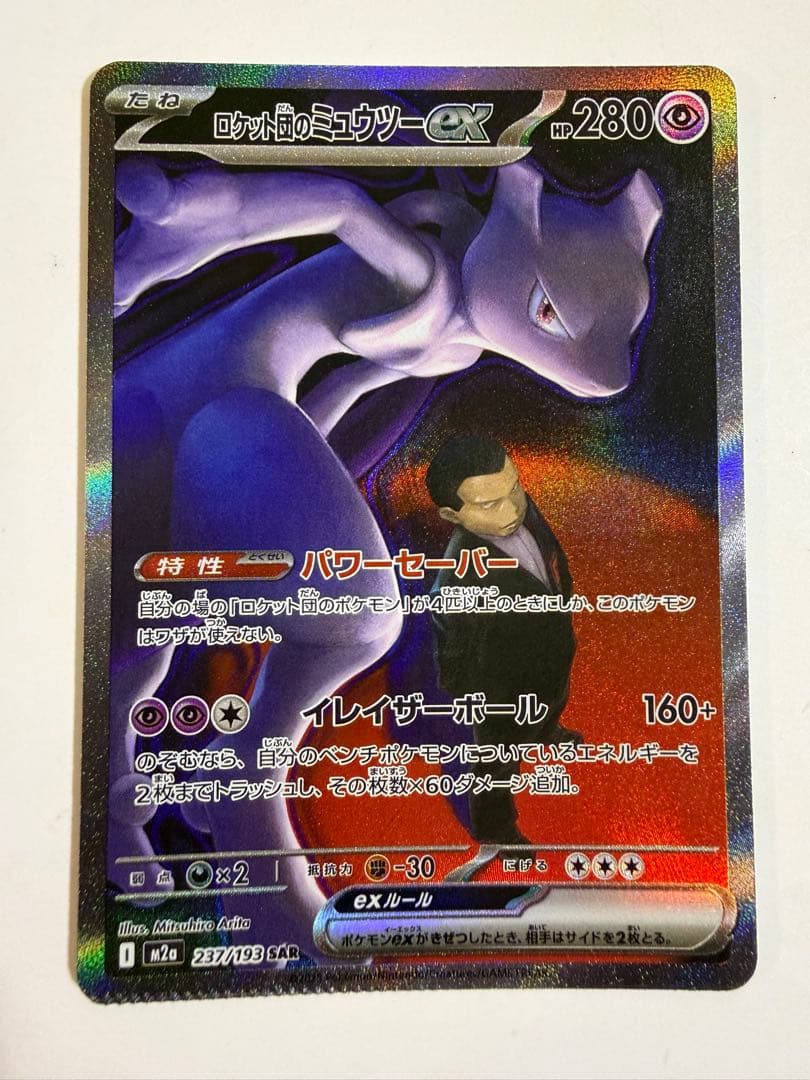 裁断エラー　ロケット団のミュウツーex SAR メガドリーム