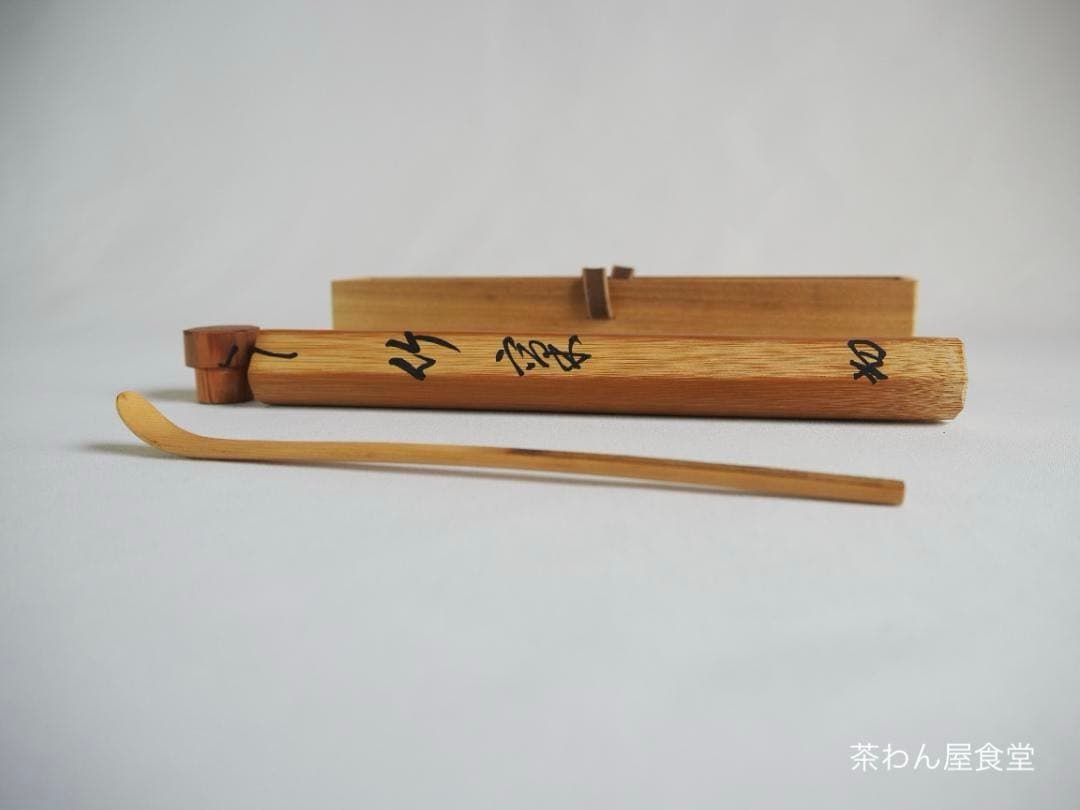 裏千家14世淡々斎宗室御書付『金閣寺古材茶杓』銘：竹窠（共箱）岩木秀斎造