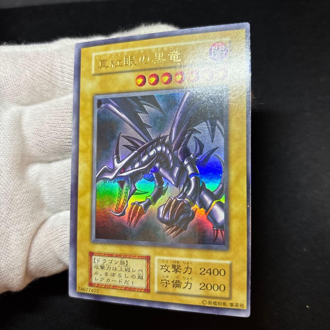 真紅眼の黒竜 初期 ウルトラ