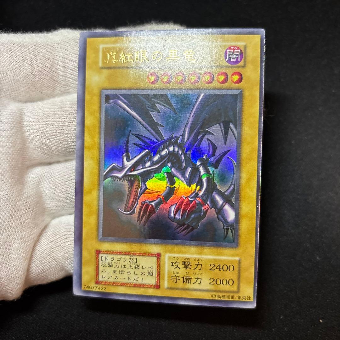 真紅眼の黒竜 初期 ウルトラ