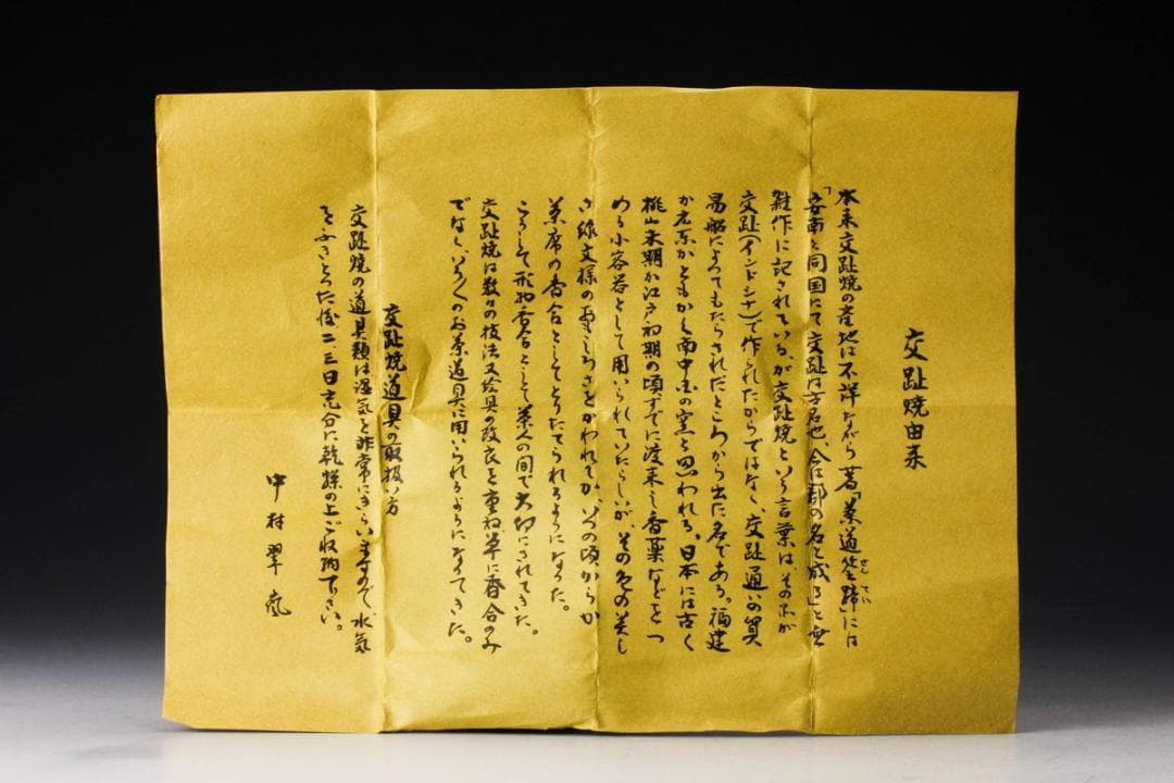 【美品】茶道具・蓋置｜中村翠嵐・青交趾（荒磯）