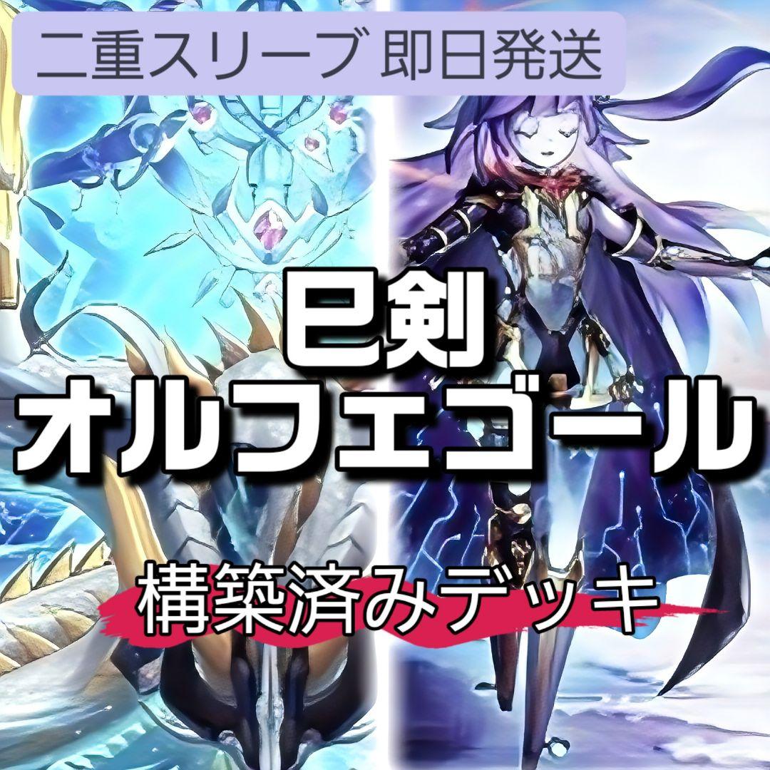 山屋　即日発送　巳剣オルフェゴールデッキ　構築済みデッキ