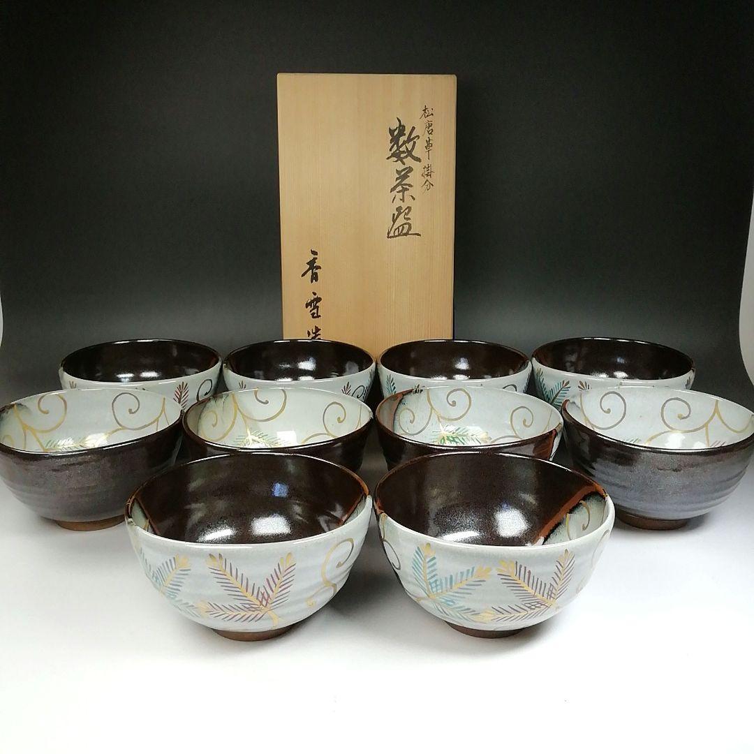 Ｔ８５３　数茶碗　十客『松唐草　掛分』『宮川香雪 造』　共箱　茶道具