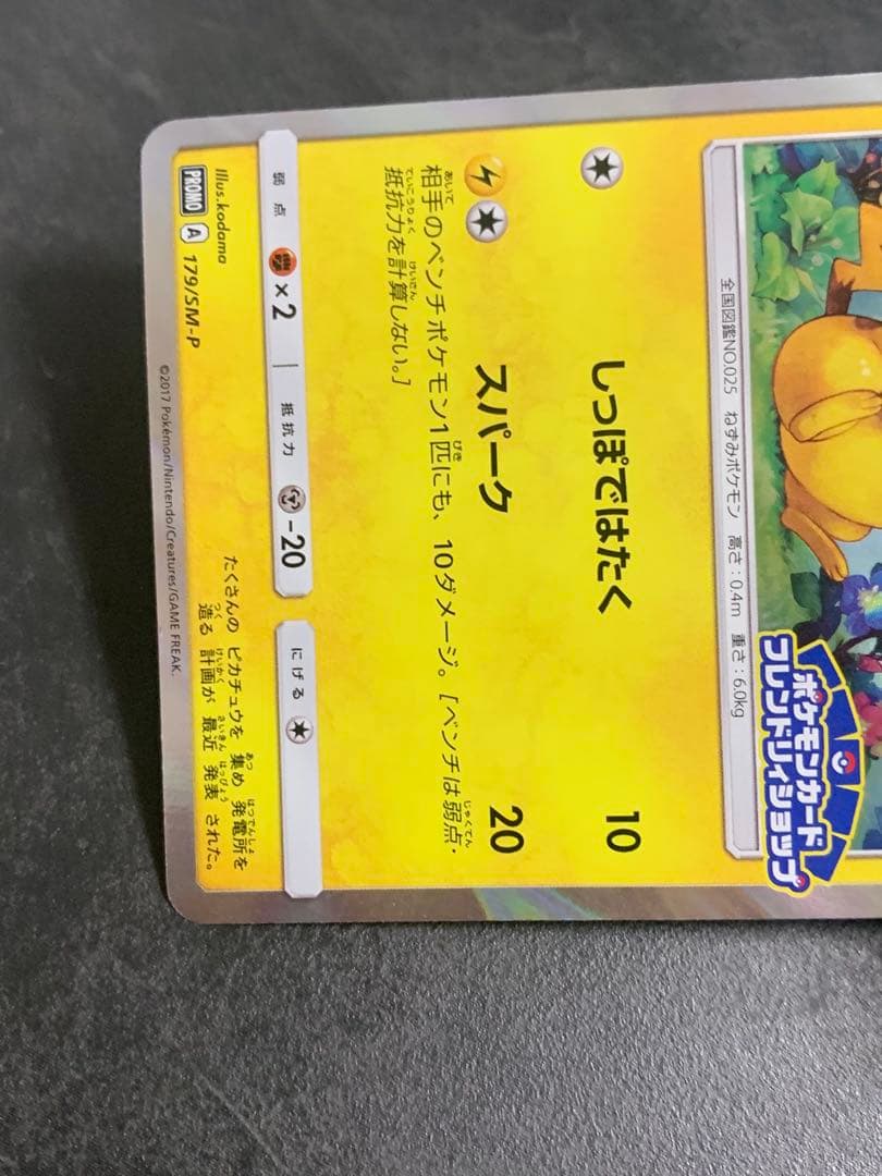 ピカチュウ　179/SM-P ポケモンカードフレンドリィショップキャンペーン