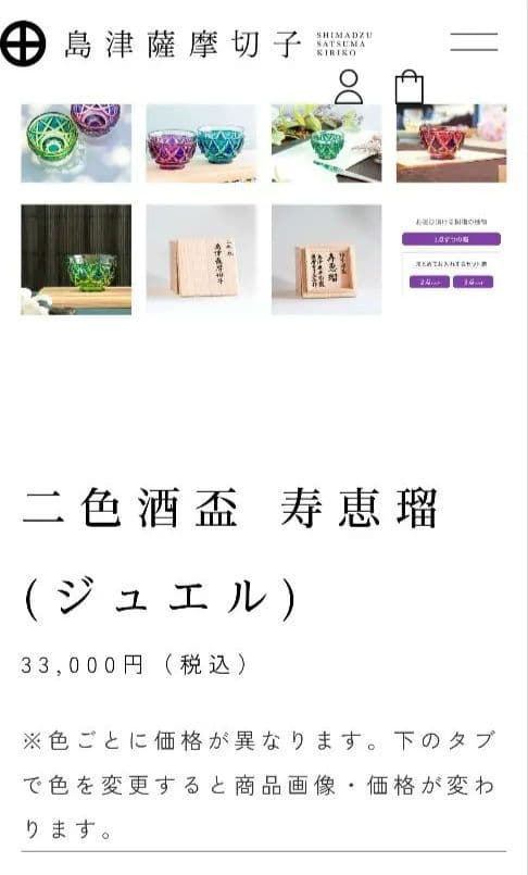 美品☆定価33000円 薩摩切子 寿恵瑠（ジュエル）（切子、江戸切子、薩摩切子）
