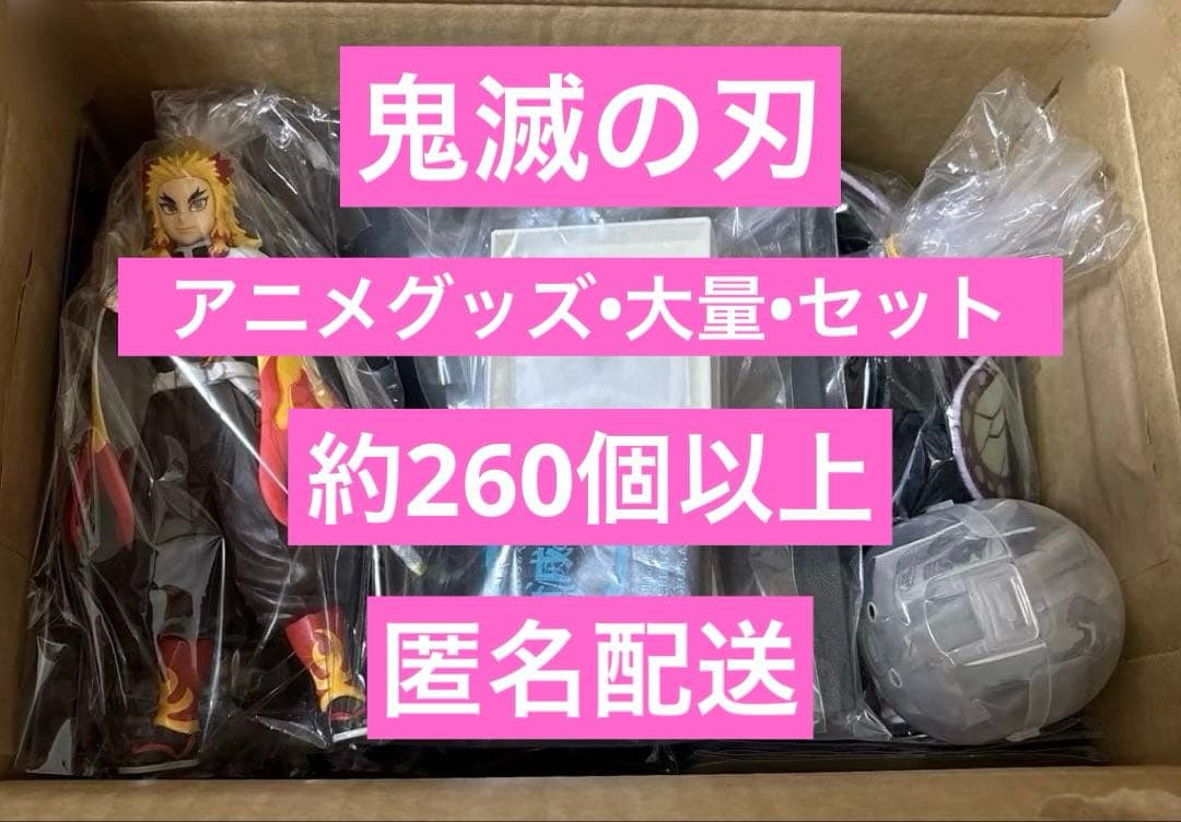 鬼滅の刃 大量 アニメグッズ まとめ売り セット 約260個以上 匿名配送