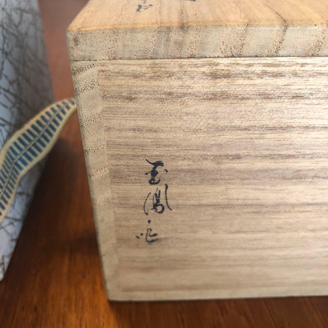 茶道具　平棗　玉鳳作　金蒔絵