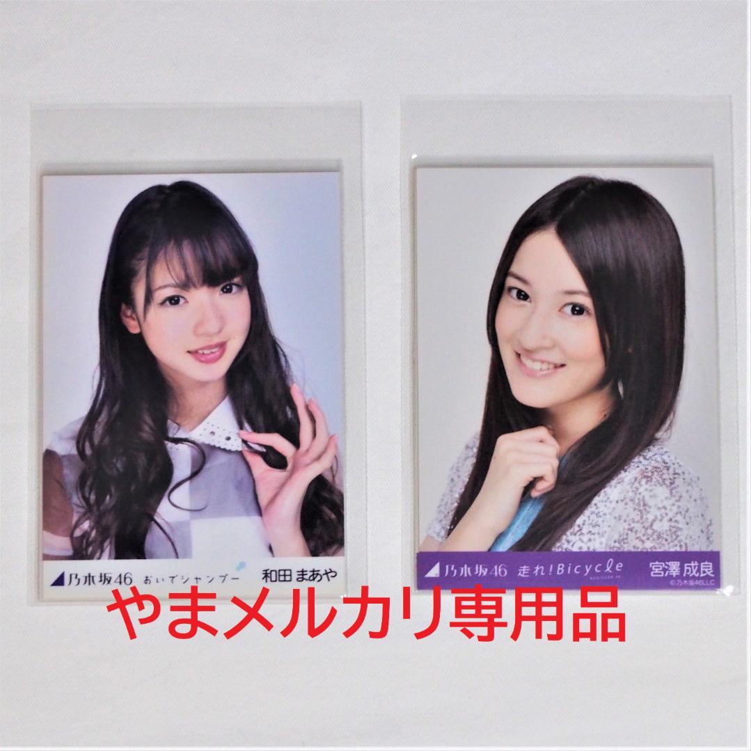 乃木坂46 1期生 生写真 2012年度 表題曲衣装 30種コンプ まとめ売り