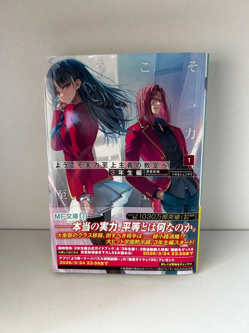 【良品】ようこそ実力至上主義の教室へ　小説