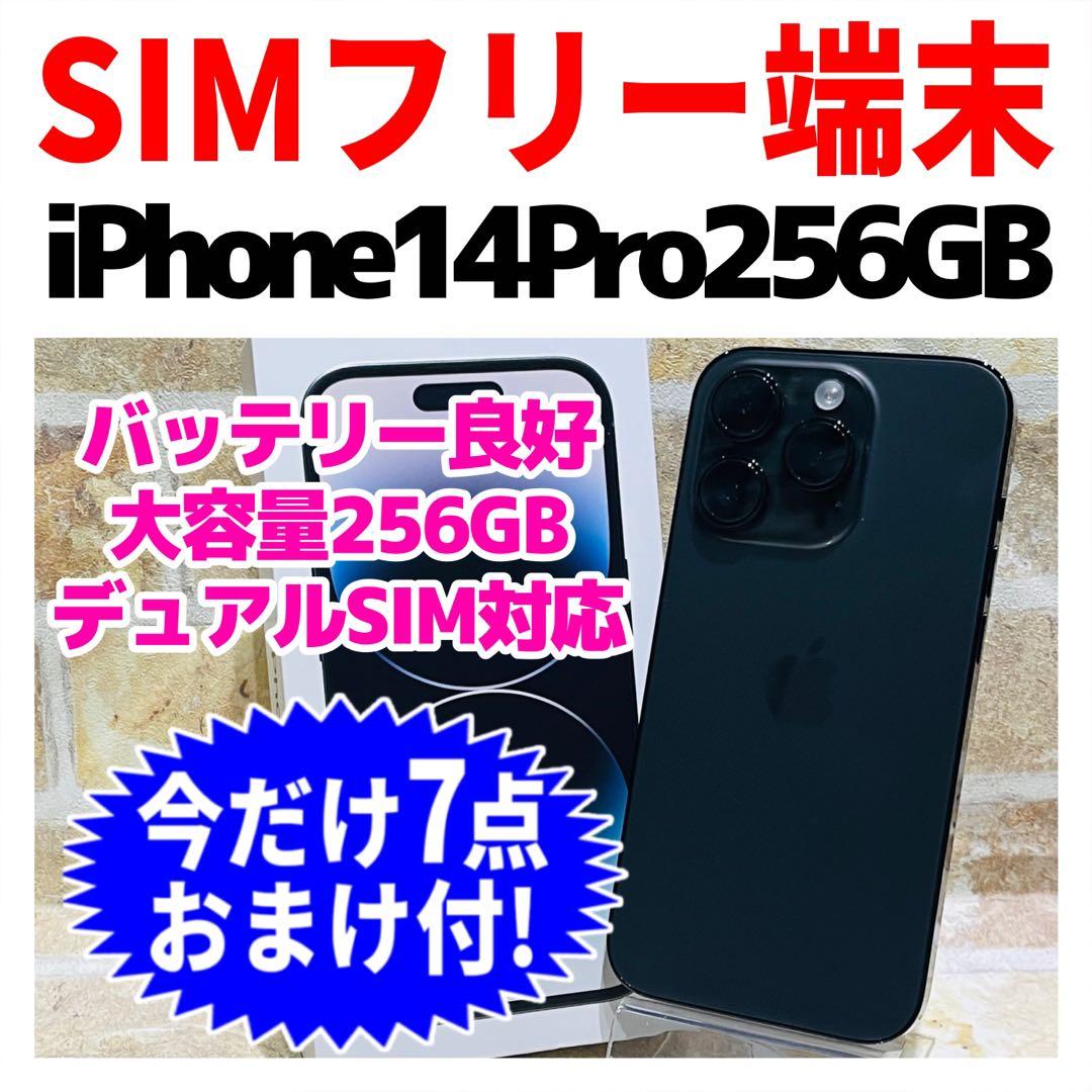 SIMフリー iPhone14Pro 256GB スペースブラック 電池良好