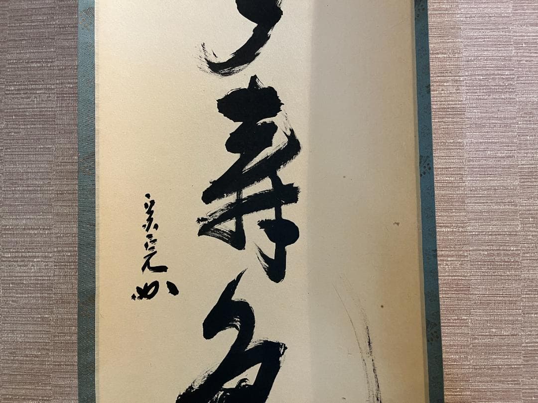 堀内宗完　兼中斎　茶掛軸　一行　青松多寿色　茶道具　表千家