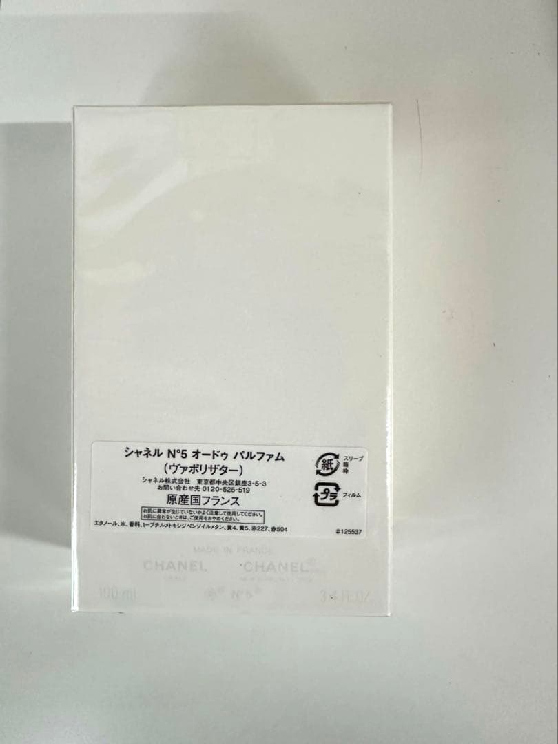 シャネル N°5 オードゥ パルファム(ヴァポリザター)＜特別限定品＞