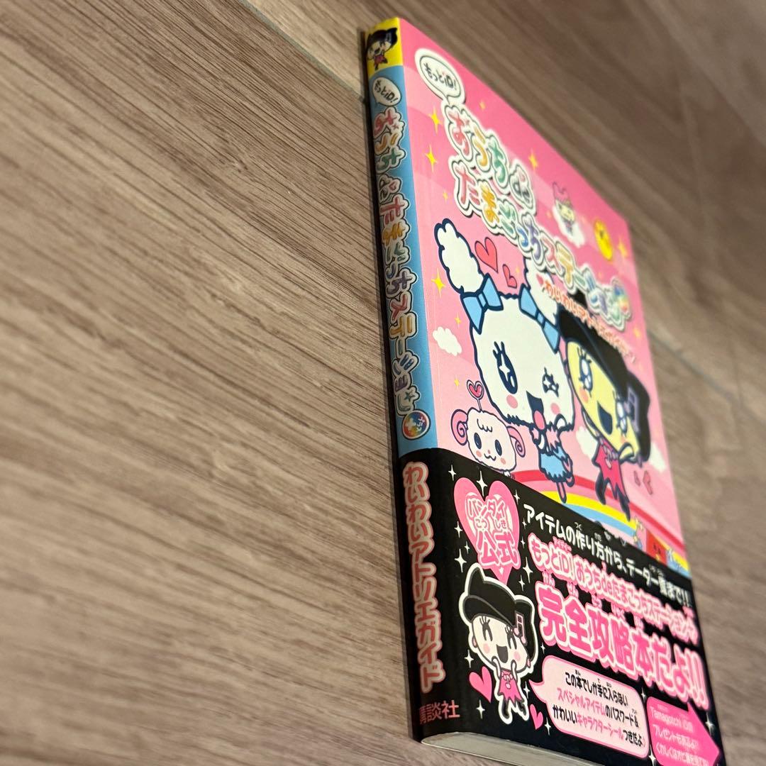 おうちdeたまごっちステーション わいわいアトリエガイド - 帯とシール付き